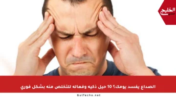 الصداع يفسد يومك؟ 10 حيل ذكية وفعالة للتخلص منه بشكل فوري